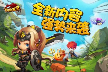 《冒险王2》7月11日版更公告