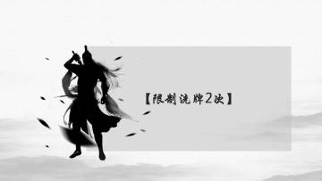 【剑圣】【觉醒经脉】【自动抽剑流】