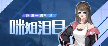 “妄想山海！我希望你越来越好！你给我火！”