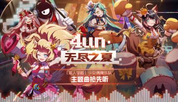 偶像梦想START 《非人学园》少女乐队主打歌【无尽之夏】抢先听