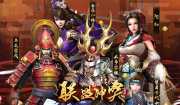 《联盟冲突》成就“信长之野望”！