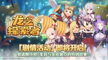 剧情活动「龙之探索者」开展预告