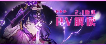 【V2.0攻略】#其他攻略#【原神冒险团】女士和雷神暗中勾结？旅行者金身再现？ 2.1版本pv全解析