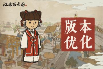 1.2.4《清明上河图·传承》版本优化公告