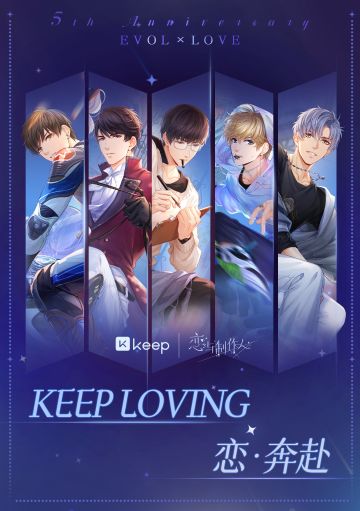 恋与制作人XKeep 恋与律动
