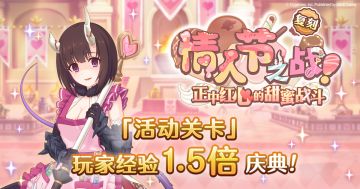 「活动关卡」玩家经验值获得量1.5倍庆典！