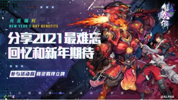 【元旦福利】分享2021最难忘回忆和新年期待，赢将灵羁绊立牌