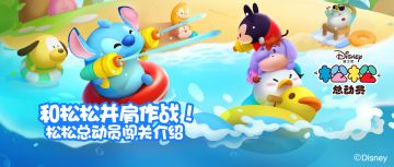 和松松并肩作战！松松总动员闯关介绍