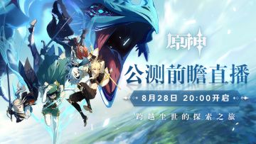 8月28日20：00，《原神》公测前瞻直播即将开启。
