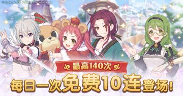 「每日一次免费十连」庆典活动开启预告