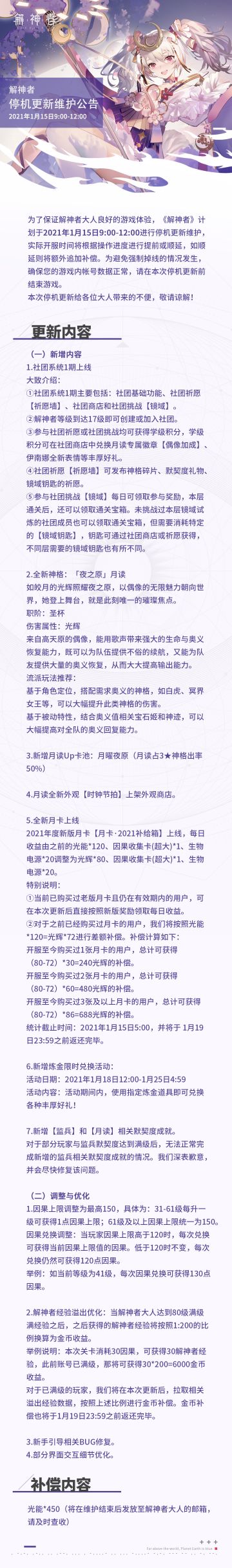 【解神者】2021年1月15日9:00至12:00停机更新公告
