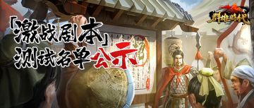 （已结束）“激战剧本”测试名单公示及测试服操作说明