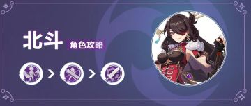 【V1.4攻略】【原神冒险团】#角色攻略#斫灭海山 北斗角色攻略