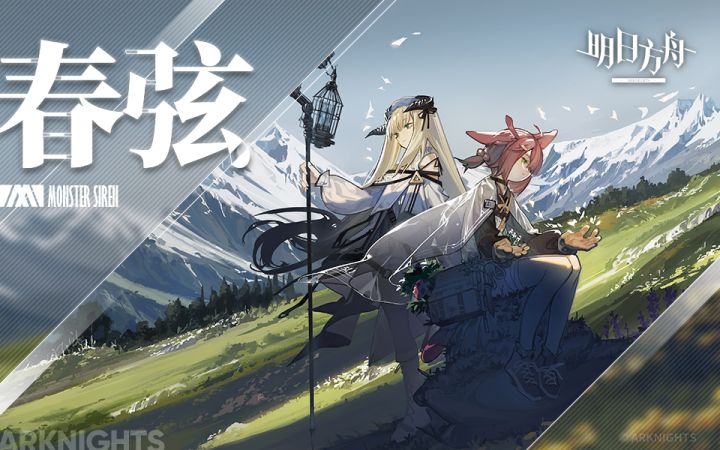 《明日方舟》EP - 春弦截图