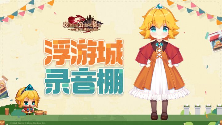 【坎公骑冠剑】浮游城录音棚直击:第一集截图