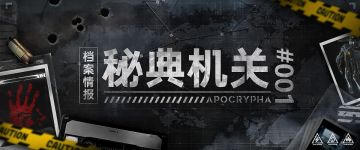 【青空之刃】秘典机关·情报档案