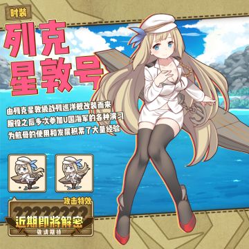 海风恋人-列克星敦 | 联动角色信息爆料Part.2