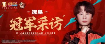 【冠军采访】“硬霸”是什么意思？拔皇为你解答！