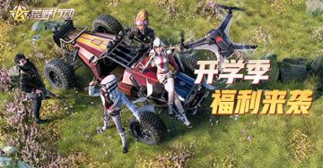 助力开学季 《荒野行动》多重福利活动来袭！