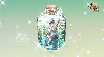 《青鸾繁华录》瓶中人——瓶中少年