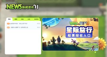 【获奖名单公示】【活动】提意见还能拿大奖？PVZ2新官网，请你来找茬！