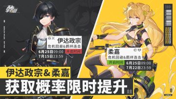 「伊达政宗」&「柔嘉」获取概率限时UP！