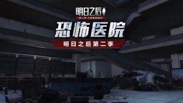 《明日之后：第二季》黑暗前行：解密恐怖莱文市医院