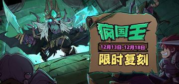 【本周活动】疯国王限时复刻，武器创意落地计划启动！