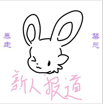 《暴走禁忌》萌新报道——闪电法师 米红