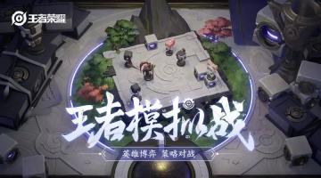 王者首个共创玩法 | 峡谷英雄听我指挥，沙盘竞赛胜者为王