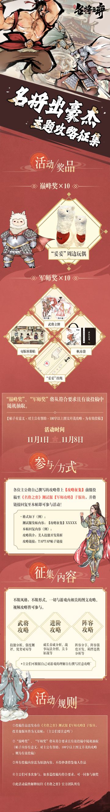 名将出豪杰丨主题攻略征集，瓜分周边大奖！