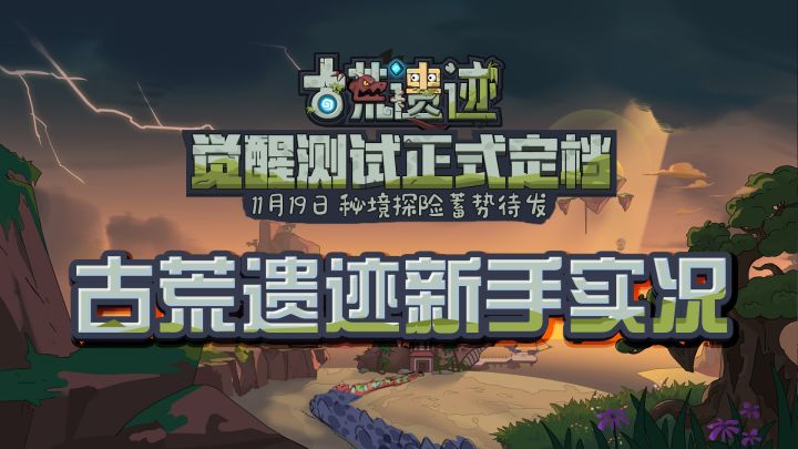【视频】新手教程实况,抢先预览秘境探险!截图