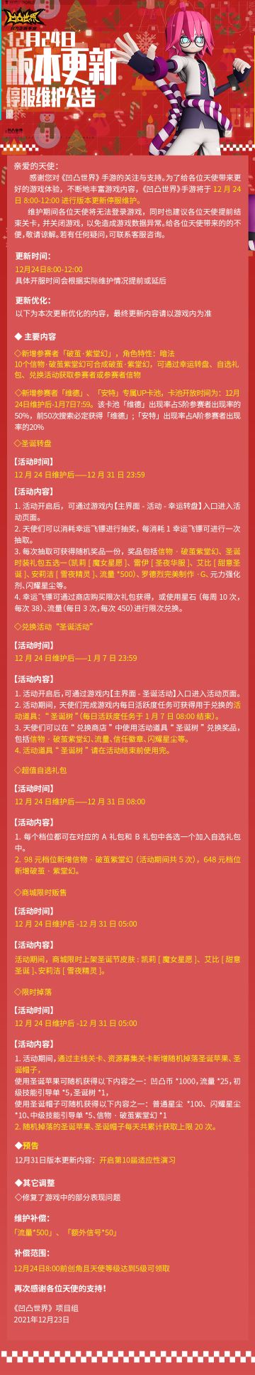 12月24日版本更新停服维护公告