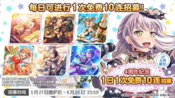 「4周年纪念 1日1次免费10连招募」内容预告