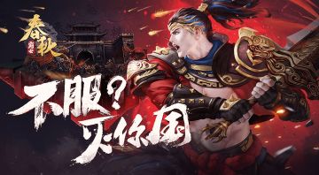 《春秋霸业》真实灭国之国战玩法大爆料