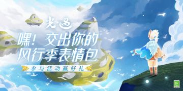 【已开奖】【有奖话题】风行季表情包征集，分享赢好礼！