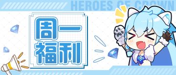 【活动预告&周一福利】说起礼包和周边那古古可就不困了！