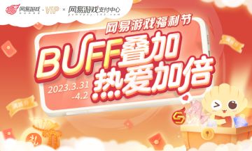 网易游戏福利节火热来袭，超值优惠直接领！