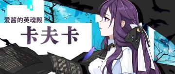 《崩坏3》圣痕解析：卡夫卡
