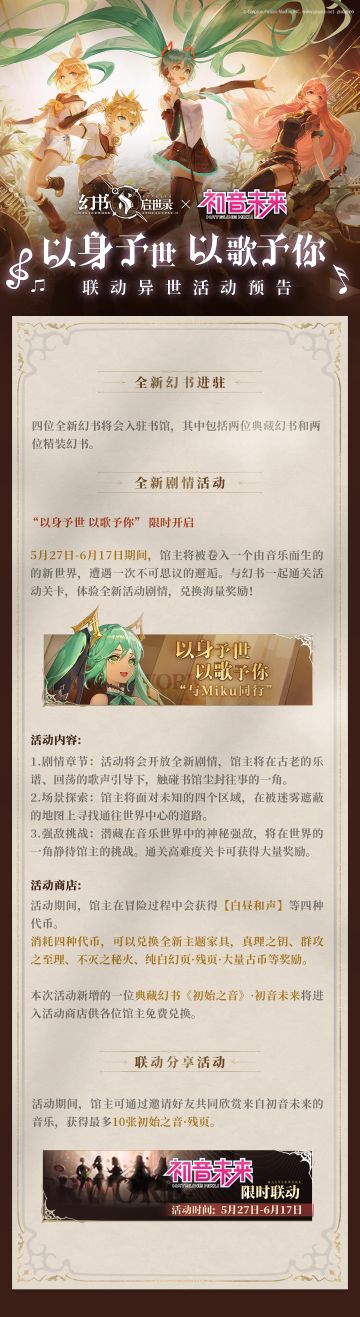 阿克夏情报局 | 初音未来X幻书启世录联动活动预告