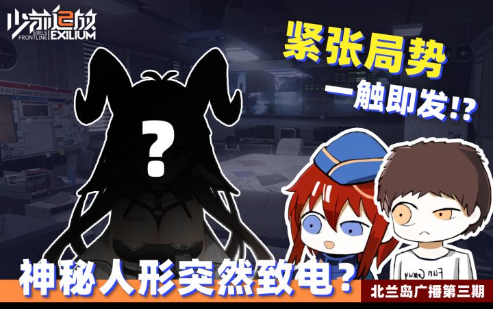 神秘人形突然致电?! ——《少前2:追放》开发情报:北兰岛避难所广播第三期正式播出!截图