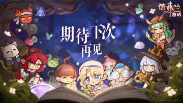 《诺弗兰物语》 致玩家信