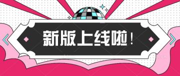 新版本上线啦~侦探宝宝们快来瞅瞅呀！