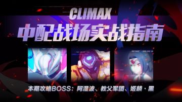 【转载】【中配战场实战指南】教你用中低搭配打出高配的分