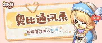 【奥比通讯录】第二期|最精（ài）明（cái）的商人——夜西
