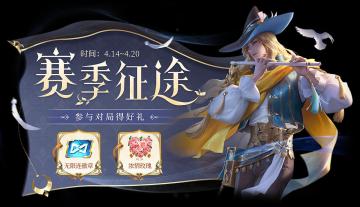 S27赛季开启，全新英雄桑启上线！来看看有哪些精彩活动吧！