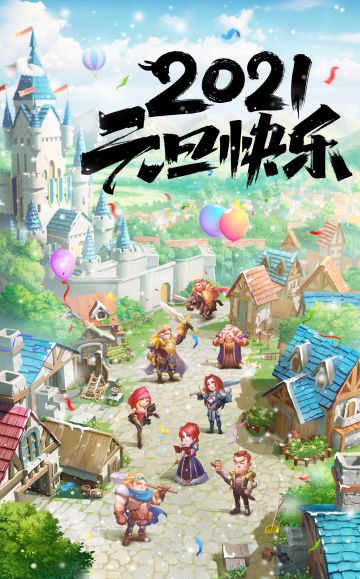 《骑士纷争》全体人员祝大家元旦快乐！