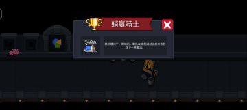 关于为全员达成“躺赢骑士”而奋斗白皮书