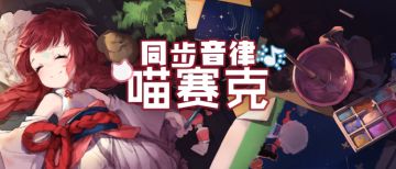 【站住！抢劫！】喵赛克小伙伴双十一减30！