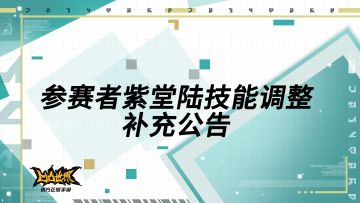 【公告】参赛者紫堂陆技能调整补充公告